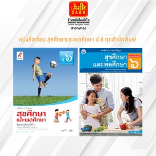 หนังสือเรียน สุขศึกษาและพลศึกษา ป.6 ทุกสำนักพิมพ์