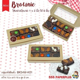 555paperplus กล่องบราวนี่2ชิ้น15x7.5x3ซม.(20ใบ) BK34W กล่องใส่บราวนี่ คุ้กกี้ ขนม กล่องใส่เล็บปลอม-เล็บแฟชั่น