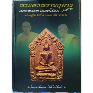 #หนังสือพระผงพรายกุมารและพระผงยอดนิยม_หลวงปู่ทิม_วัดละหารไร่_เล่มเขียว_หายากสุดๆ