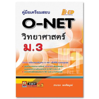 คู่มือเตรียมสอบ O-NET ม.3 วิทยาศาสตร์