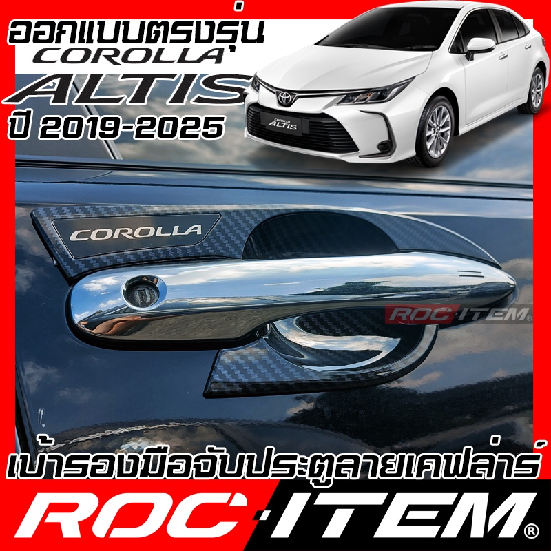 เบ้ารองมือจับ กันรอย Toyota Corolla NEW Altis เคฟลาร์ คาร์บอน มือจับ ประตู โตโยต้า โคโรล่า อัลติส