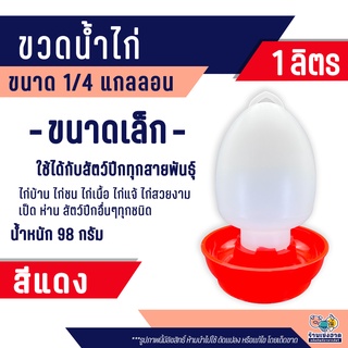 ขวดน้ำไก่ ถังน้ำไก่ ที่ให้น้ำไก่ ขนาด 1/4 แกลลอน(1ลิตร) สีแดง