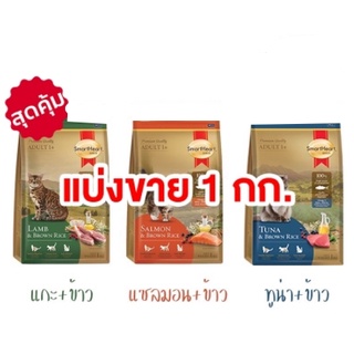 แบ่งขาย SmartHeart Gold อาหารแมว สมาร์ทฮาร์ท โกลด์ เกรดพรีเมี่ยม แบ่งขายขนาด 1 kg.