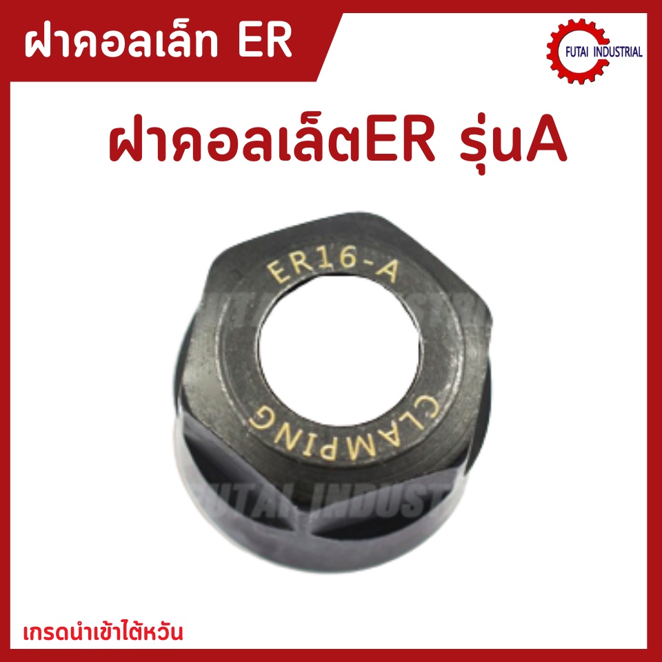 *พร้อมส่ง* ฝาคอลเล็ต รุ่นA ER11 ER16 ER20 Collet Nut แบบA รุ่น A