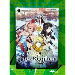 FATE REQUIEM เฟท เรเควี่ยม เล่ม 1 นืยายมือ1