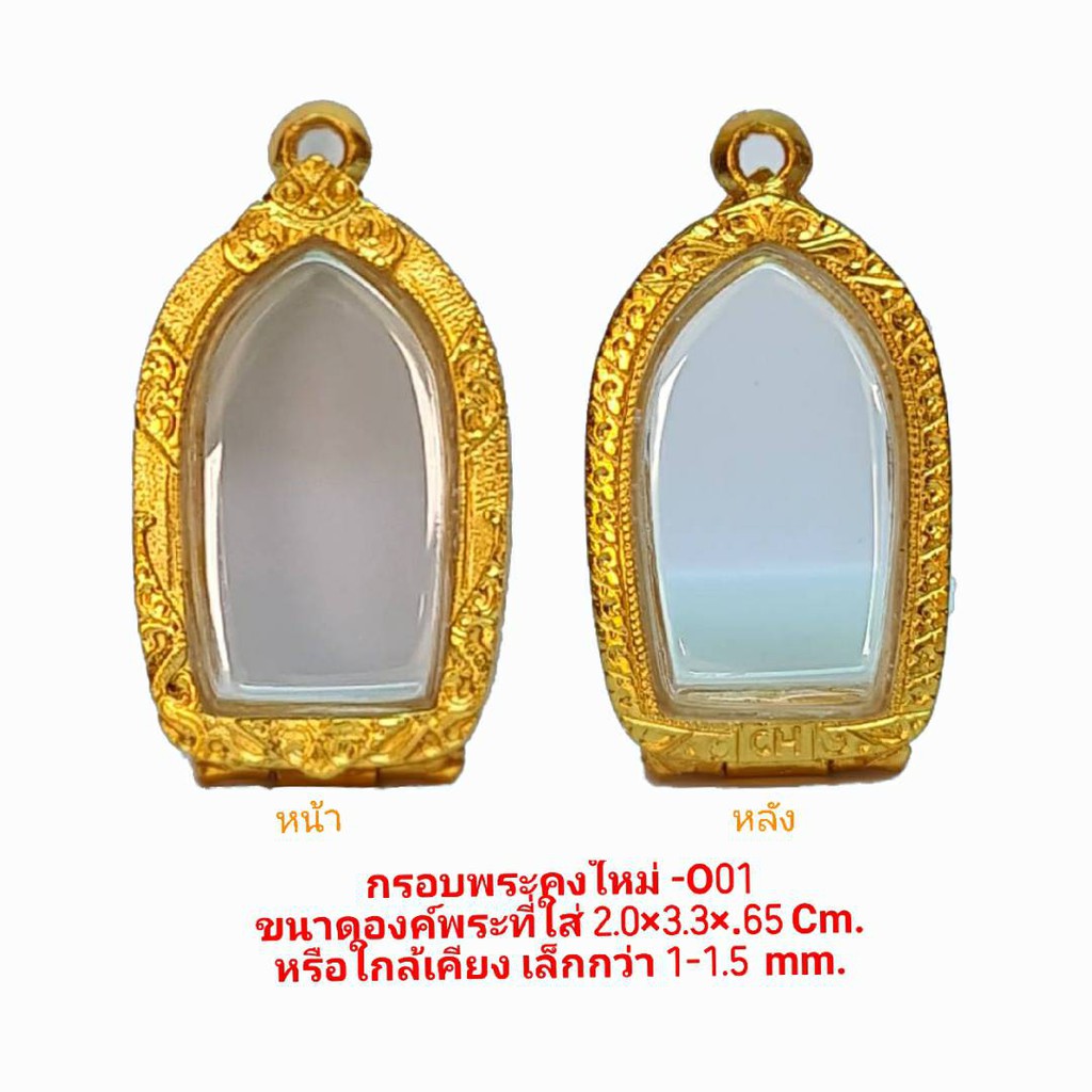 กรอบพระคงใหม่ สีทอง -O01. ใส่พระขนาด 2.0*3.3*0.65 CM. วัสดุทองเหลืองชุบไมครอน เคลือบแลคเกอร์ไฟฟ้า ไม่ลอกไม่หลุด แถมโฟมรอ