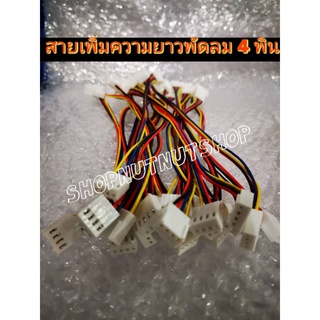 สายต่อพัดลม 4 พิน (เพิ่มระยะความยาว) สินค้าพร้อมส่ง