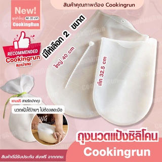 💥ส่งฟรี💥 ถุงนวดแป้งซิลิโคน Cookingrun ถุงซิลิโคนนวดแป้งขนมปัง พร้อมสายรัด หมักเนื้อ เก็บผัก เก็บอาหารสด นวดแป้ง