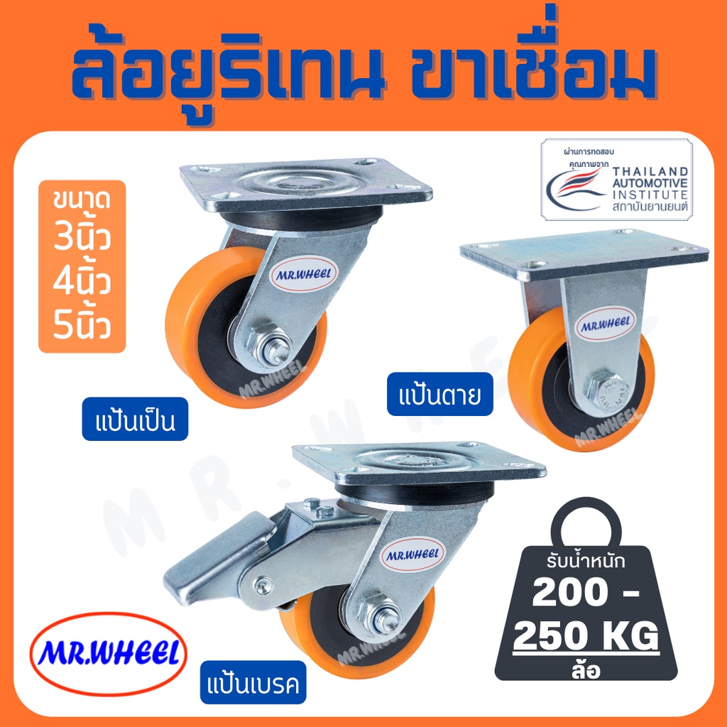 Mr.Wheel ล้อรถเข็น ล้อยูริเทน 3/4/5 นิ้ว โครงขาเหล็กเชื่อม 4 mm/6mm ล้อแข็งแรง ทนทาน พื้นไม่เป็นรอย