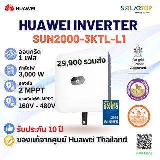 (โปรส่งฟรี) Huawei ออนกริด อินเวอร์เตอร์ 3KW 1เฟส รุ่น SUN2000-3KTL-L1 1 เฟส (ประกันศูนย์ไทย 10 ปี)