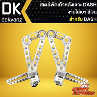 สเตย์พักเท้าหลัง,พักเท้าหลังเจาะ,สเตย์พักเท้า หลัง เจาะ DASH, อะไหล่แต่งแดช