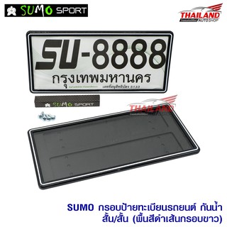 SUMO กรอบป้ายทะเบียนติดรถยนต์ แบบกันน้ำ (สั้น-สั้น) พื้นสีดำเส้นกรอบขาว 1 คู่