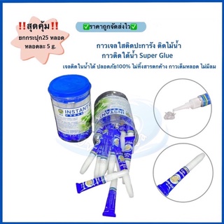 ยกประปุก25หลอด สีใส กาวติดปะการัง ติดไม้น้ำ กาวติดใต้น้ำ Super Glue 5g. เจลติดในน้ำได้ ปลอดภัย100% ไม่ทิ้งสารตกค้าง