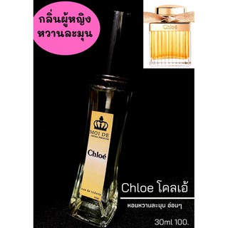 น้ำหอมฉีดกาย กลิ่น chloe ขนาด30ml