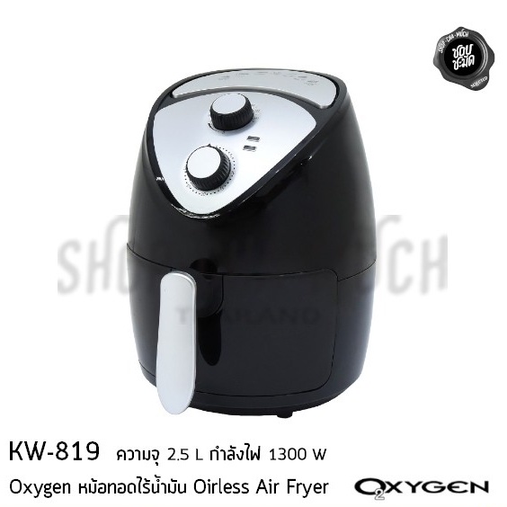 หม้อทอดไร้น้ำมัน OXYGEN 1300 วัตต์ 2.5 ลิตร Kashiwa KW-819