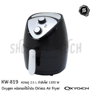 OXYGEN หม้อทอดไร้น้ำมัน  #KW-819 2.5L 1300W