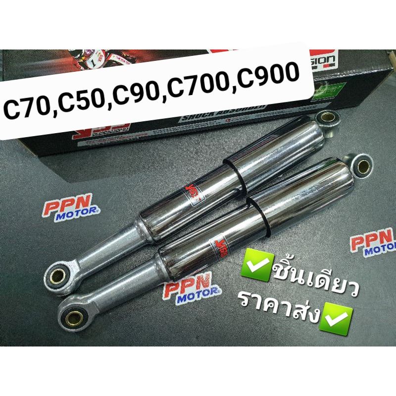 โช้คหลัง HONDA C70 C50 C90 C700 C900 ปลอกชุบโครเมียม YSS แท้ RS168-325-02-Z1