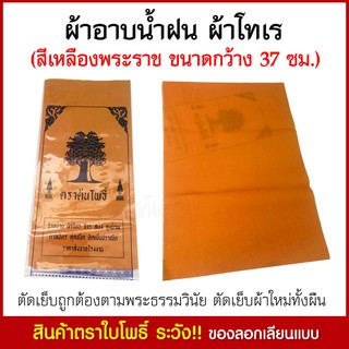 ผ้าอาบนํ้าฝน ผ้าโทเร ผ้าอาบนํ้าฝนพระสงฆ์ ขนาดหน้ากว้าง 37 ซม. (สีเหลืองพระราช) ผ้าอาบนํ้า