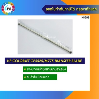 ยางปาดหมึกชุดสายพานลำเลียง HP Colorjet Enterprise CP5525/M750 Transfer Cleaning Blade