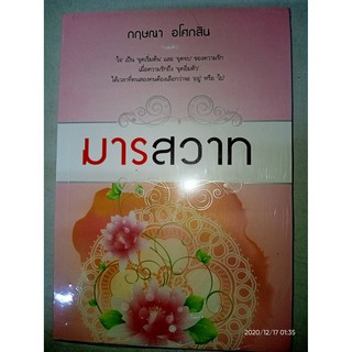 มารสวาท - กฤษณา  อโศกสิน (หนังสือมือหนึ่ง ในซีล)