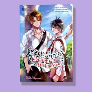 นิยายวายมือสอง Banana Love Choice ล็อกเป้าหมายรักนายเด็กทุน by. May-Twin พร้อมส่ง 🚛