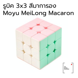 รูบิค 3x3 สีพาสเทล Moyu MeiLong Macaron