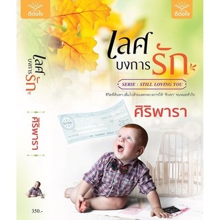 หนังสือนิยาย เลศบงการรัก : ศิริพารา : ดีต่อใจ