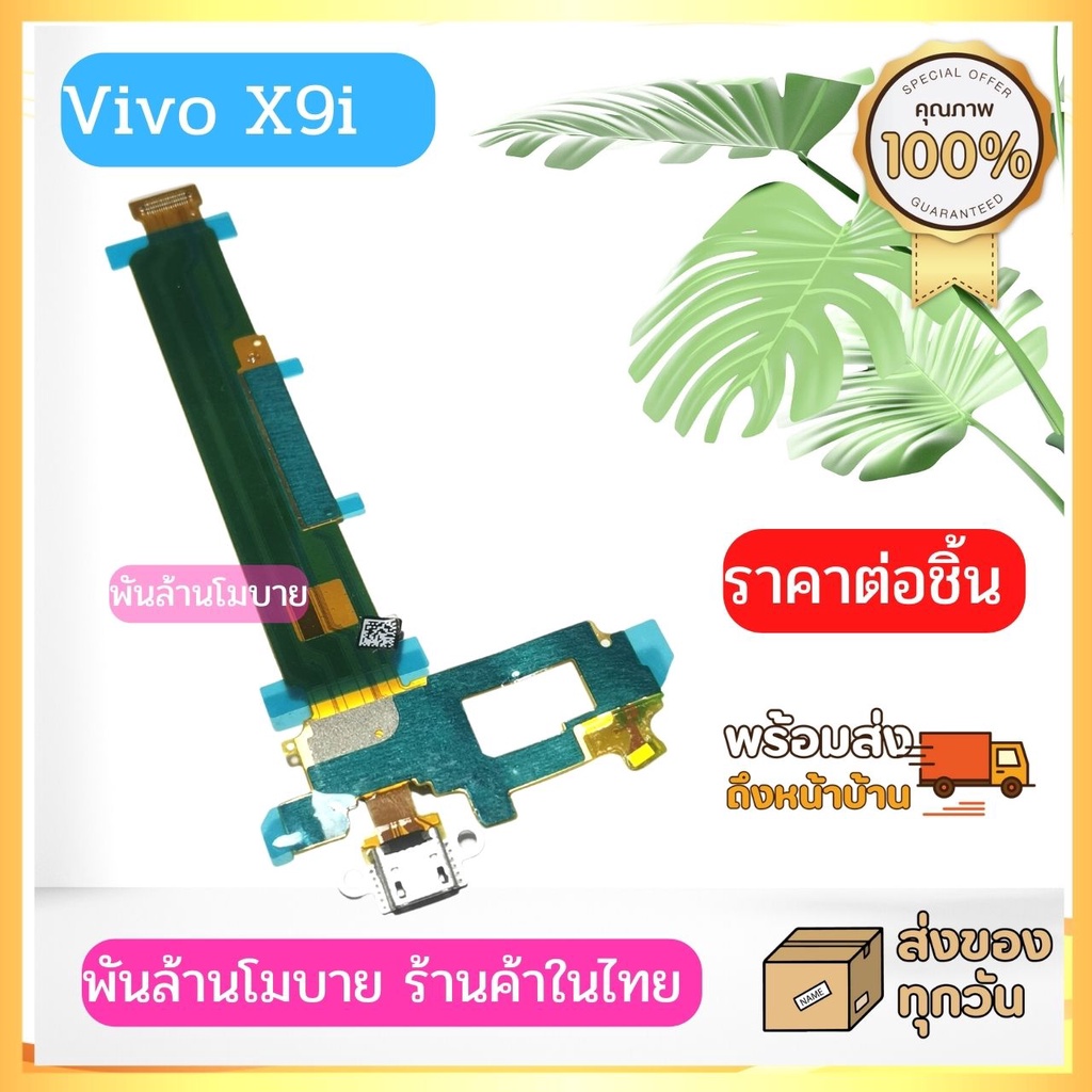 Vivo X9i ชุดแพรก้นชาร์จ