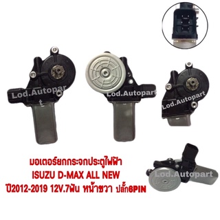 มอเตอร์ยกกระจกประตูไฟฟ้าISUZU D-MAX ALL NEWปี2012-2019หน้าขวา12V.7ฟันปลั๊ก6PIN