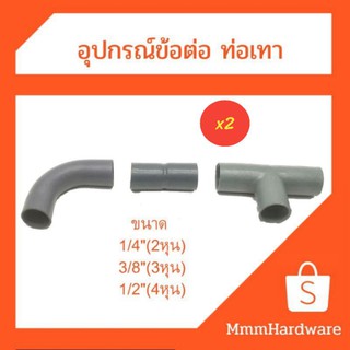 อุปกรณ์ ข้อต่อ ท่อเทา  ต่อตรง ข้องอ90องศา  สามทาง  ขนาด 1/4"(2หุน) 3/8"(3หุน),1/2"(4หุน) ขายชุดละ2ชิ้น