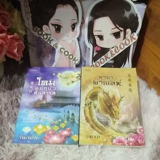โคมดอกบัวคืนสารท /มายาพ่ายเล่ห์ โดย โนเนโกะ/นาย่า