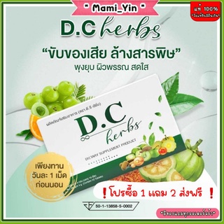 ส่งฟรี‼️ 1 แถม 2 ดีซีเฮิร์ป ( DC.HERBS Detox ) ลดพุง ขับของเสีย ขับไขมัน ปรับสมดุลการขับถ่าย กินหนักแค่ไหนก็ออกหมด