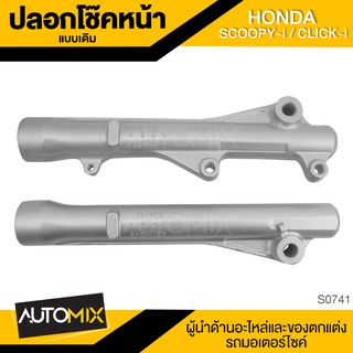 ปลอกโช้คหน้าเดิม HONDA Scoopy-I / CLICK-I อะไหล่มอไซค์ ของแต่งรถ มอไซค์ S0741