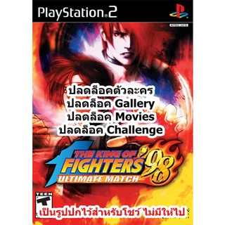 ปลดล็อคตัวละคร King of Fighters 98 Ultimate Match PS2