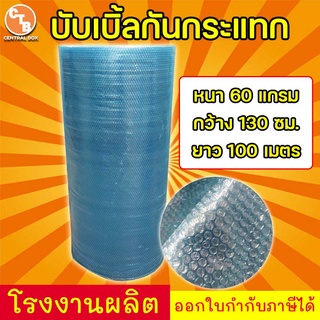 กันกระแทก บับเบิ้ลน้ำเงิน หนา 60 แกรม กว้าง 130 ซม. ยาว 100 เมตร  Air bubbles