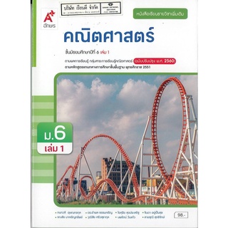 คณิตศาสตร์ เพิ่มเติม 2560 ม.6 เล่ม 1 อจท. 98.- 9786162039294