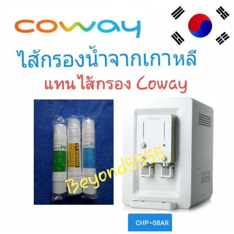 ชุดไส้กรองน้ำ 3 ขั้นตอน สำหรับ Coway รุ่น CHP-08AR มาฮา 2