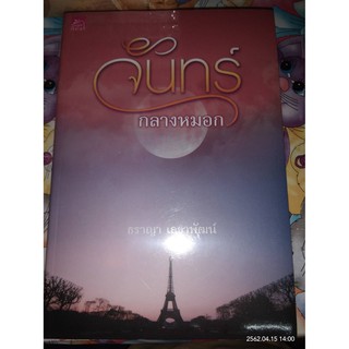 จันทร์กลางหมอก - ธราญา  เลขาพัฒน์ (หนังสือมือหนึ่ง นอกซีล)