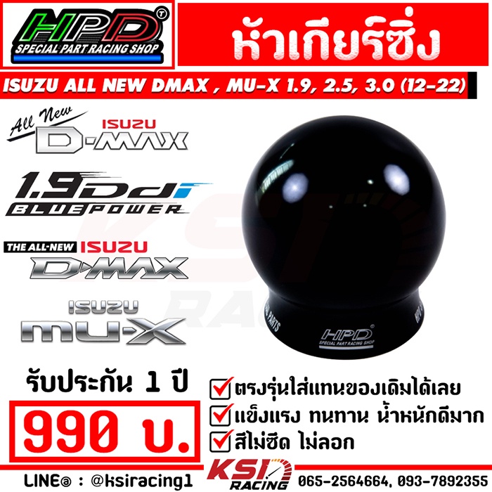 หัวเกียร์ แต่ง ซิ่ง ตรงรุ่น Isuzu ALL NEW D MAX , MU-X 1.9 , 2.5 , 3.0 อีซูซุ ออลนิวดีแมก , มิวเอ็กซ