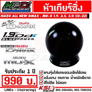 หัวเกียร์ แต่ง ซิ่ง ตรงรุ่น Isuzu ALL NEW D MAX , MU-X 1.9 , 2.5 , 3.0 อีซูซุ ออลนิวดีแมก , มิวเอ็กซ์ ปี 12-22