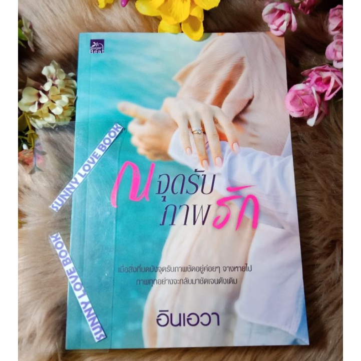 ณ จุดรับภาพรัก อินเอวา  หนังสือมือหนึ่ง สินค้าลดราคา