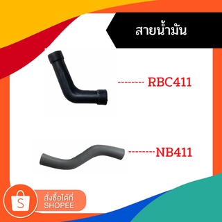 สายน้ำมัน เครื่องตัดหญ้า 411 ROBIN, MAKITA, NB411, RBC411