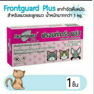 Frontgard plus (ฟรอนท์การ์ด พลัส)สำหรับแมว