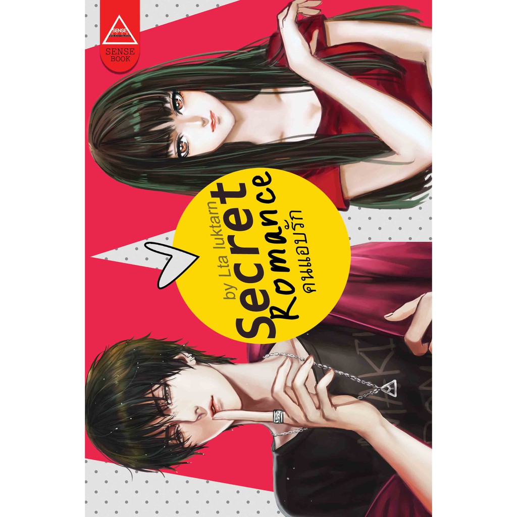 ติดจอง หนังสือนิยาย  Secret Romance คนแอบรัก - Lta Luktarn (Sense Book)