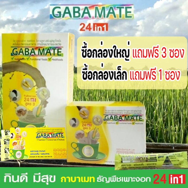 🔥 BB ℹ️พร้อมส่งℹ️ กาบาเมท ธัญพืชเพาะงอก24ชนิด
