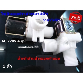 โซลินอยด์วาล์วพลาสติกไฟฟ้า AC 220V 4หุน 1/2นิ้ว แบบปกติปิด NC solenoid valve (น้ำเข้าด้านข้างออกด้านบน) 1 อัน