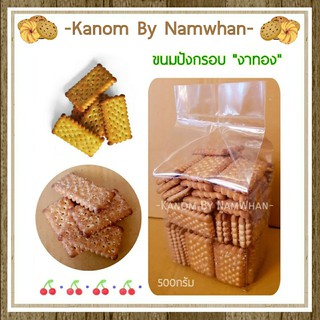 ขนมปังกรอบ "งาทอง"&amp;"งาเป็ดน้อย" กรอบ อร่อย หอม มันส์