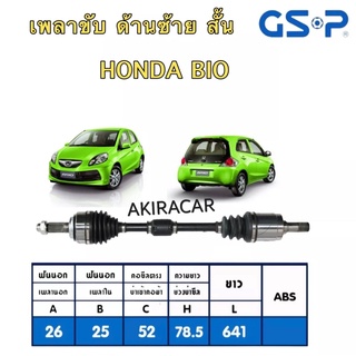 GSP เพลาขับ เพลาเส้น HONDA BIO ปี2012 CVT ซ้าย2270321/ ขวา2273262 สินค้ามีประกัน