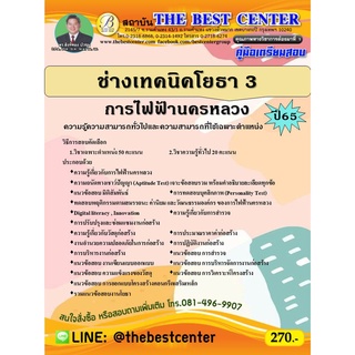 คู่มือสอบช่างเทคนิคโยธา 3 การไฟฟ้านครหลวง ปี 65