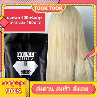 ผงฟอกสีผม ฟอกผม ฟอกผมขาว bleaching powder เปลี่ยนสีผมได้ง่าย แบบธรรมสีธรรมชาติ ขนาด 400 g